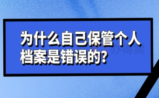 档案在自己手里作废了怎么办？