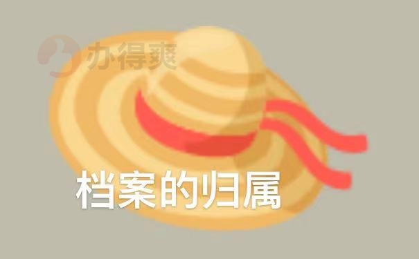 档案的归属