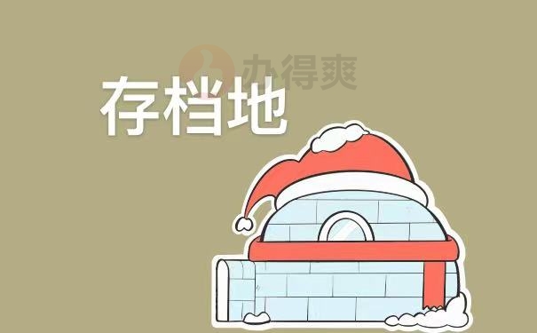存档