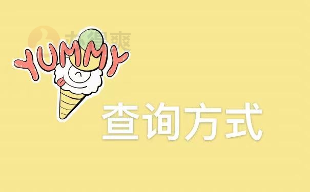 查询