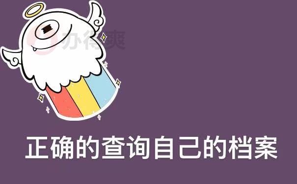 档案