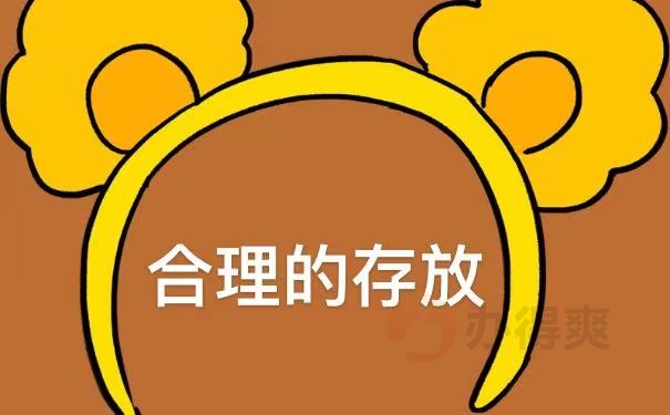 合理存放