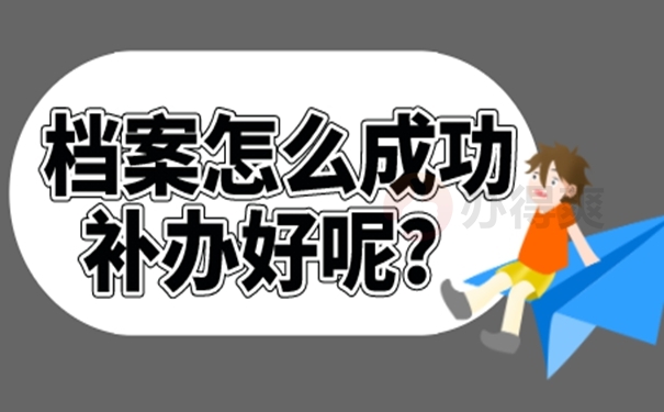 请看档案托管问题！