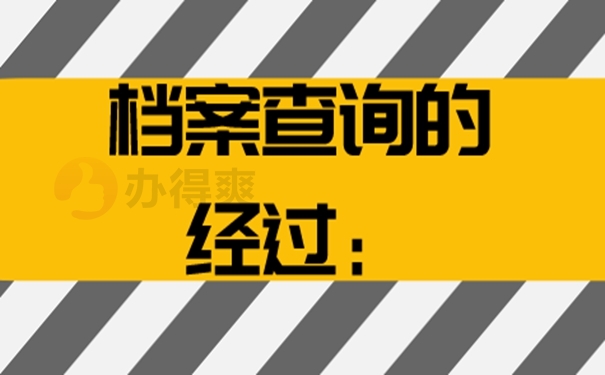 档案怎么查询