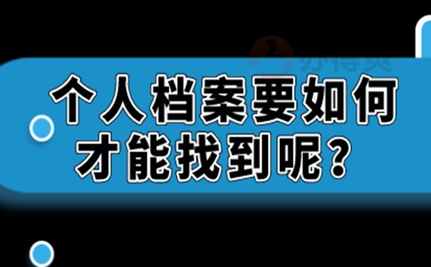 档案怎么查询