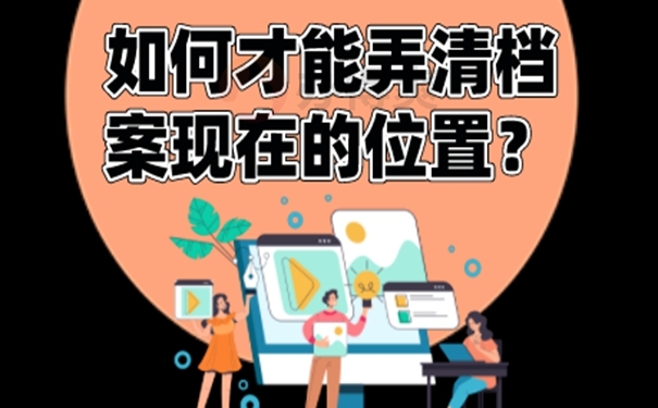 不记得档案在哪如何查询？