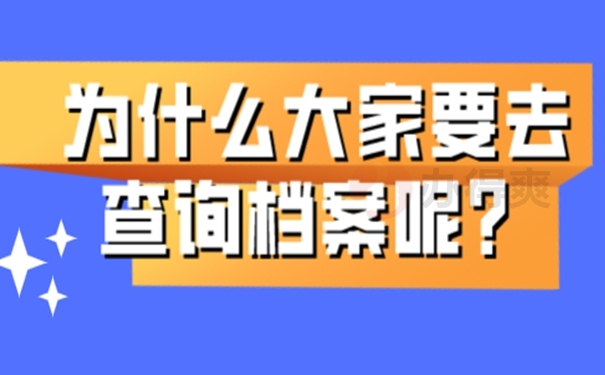 档案查询的必要性？