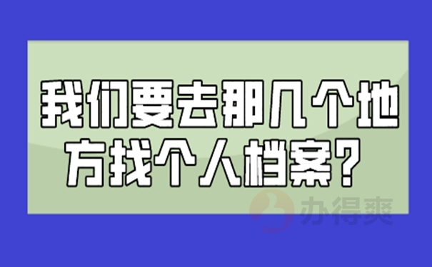 档案怎么查询？