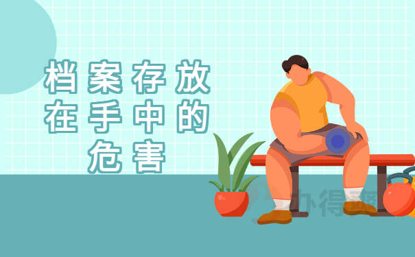 大学毕业十年档案在自己手里