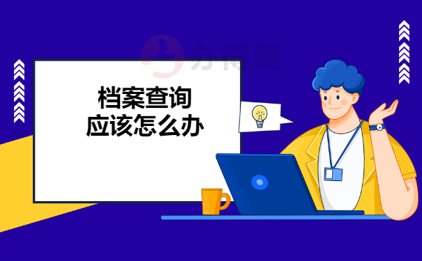 商丘人才网档案查询大学毕业