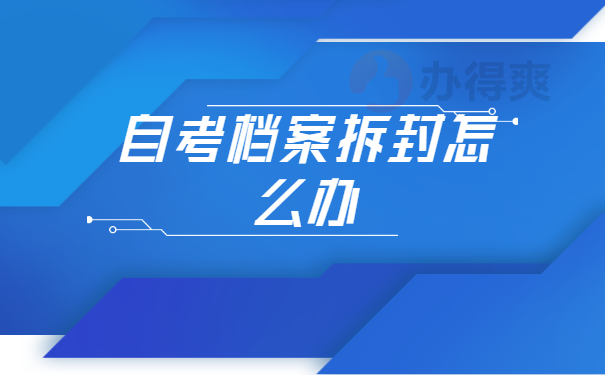 山东自考毕业生档案袋怎么处理？