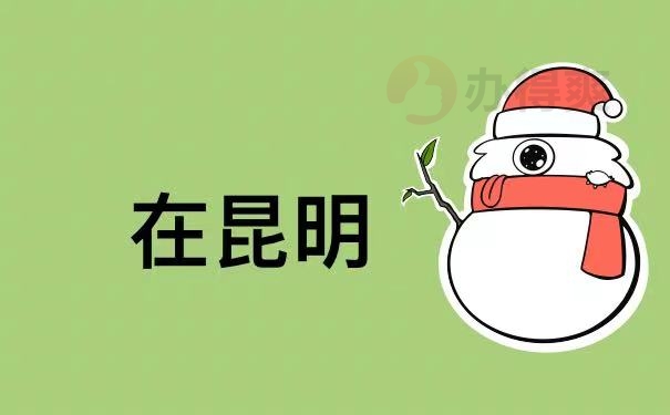 昆明