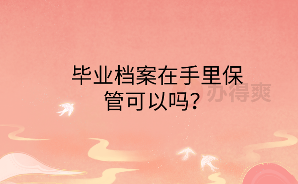 档案在自己手里