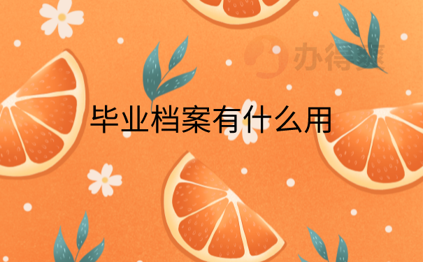 档案的作用
