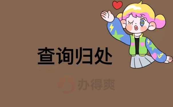 查询