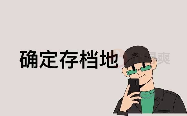 存档地