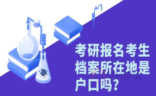 考研报名考生档案所在地是户口吗？