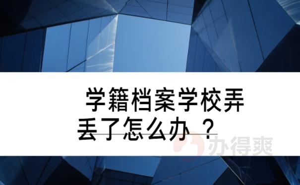 学籍档案学校弄丢了怎么办 ？