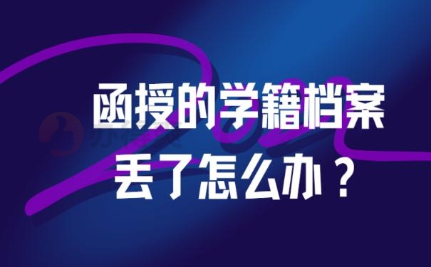 函授的学籍档案丢了怎么办？