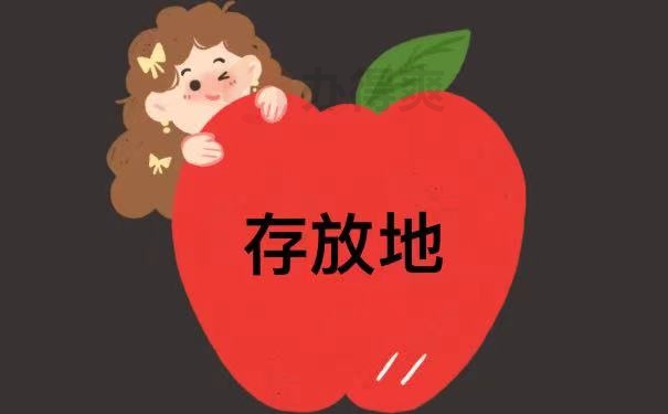 存放地