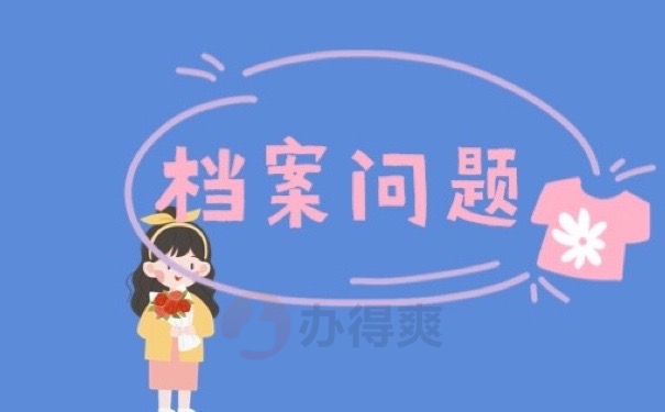 档案问题