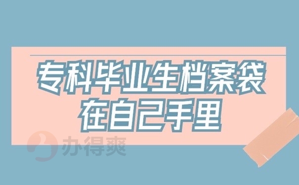 专科档案