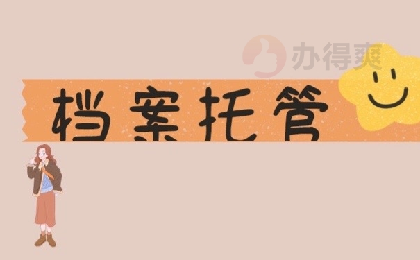 档案托管