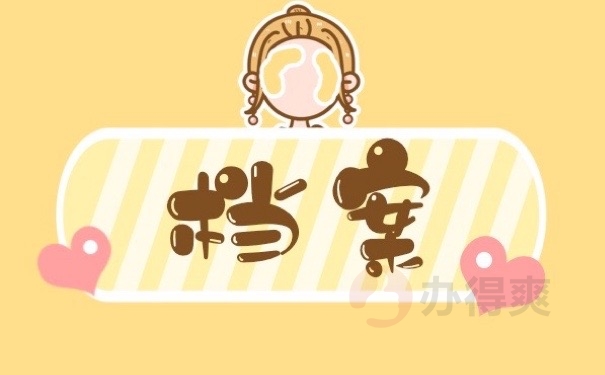 档案