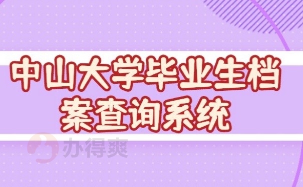 中山档案