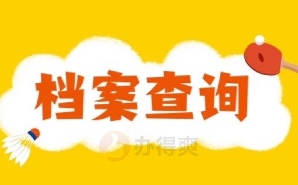 档案查询