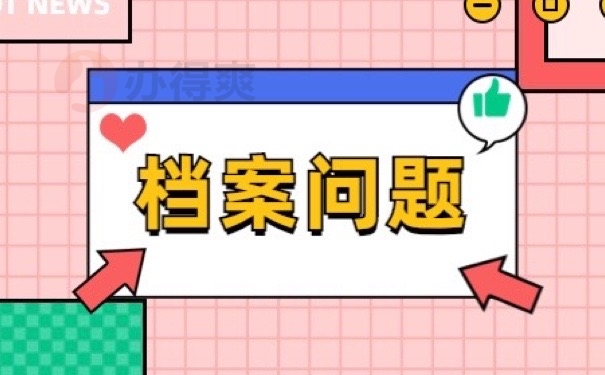 档案问题