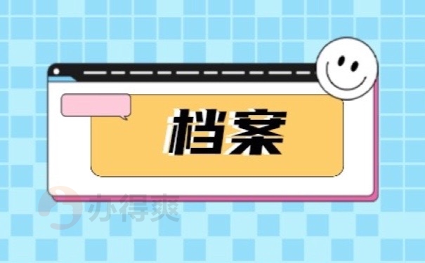 档案