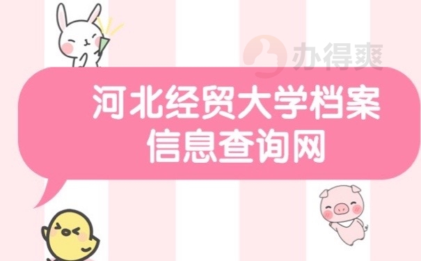 河北档案