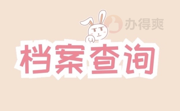 档案查询