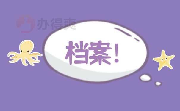 档案