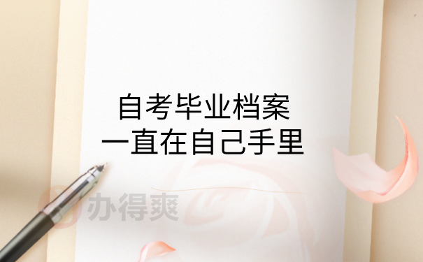 档案在自己手里