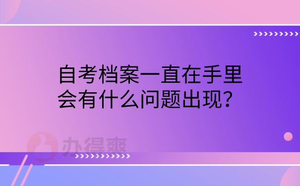 档案在自己手里