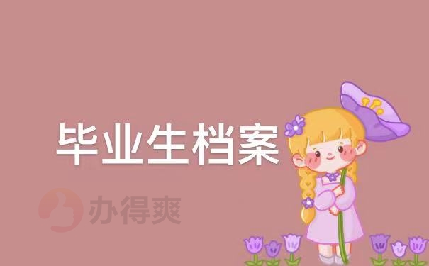 毕业生档案