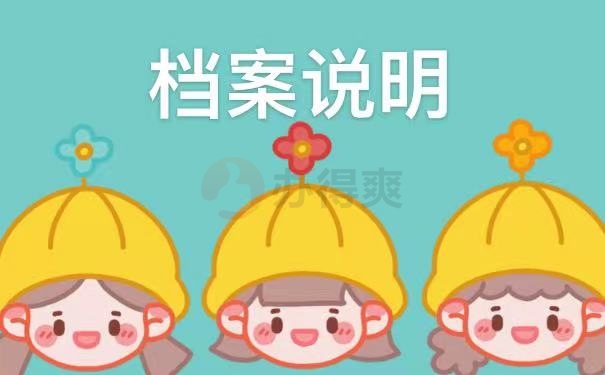 档案说明