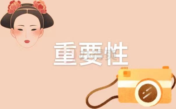 重要性