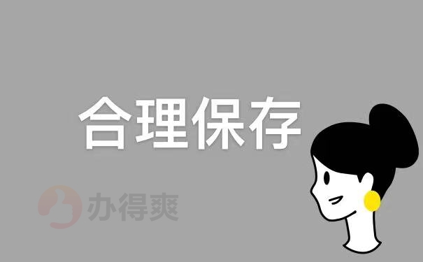 保存