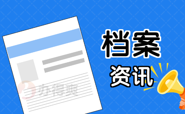 怎么看自己的人事档案存放单位？