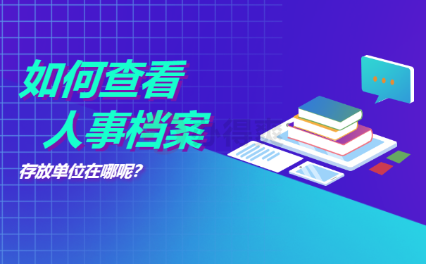 怎么看自己的人事档案存放单位？