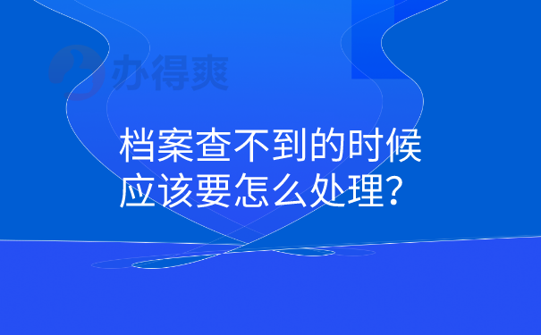 档案查不到