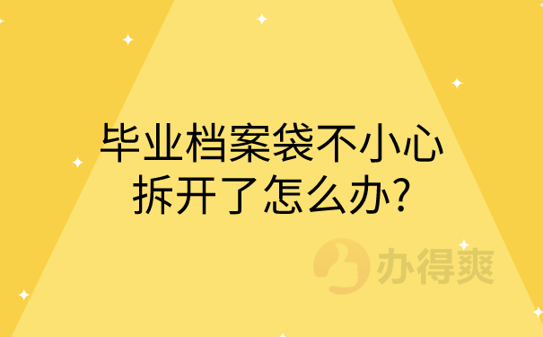 档案袋不小心拆开了