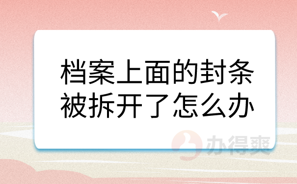 档案封条被拆