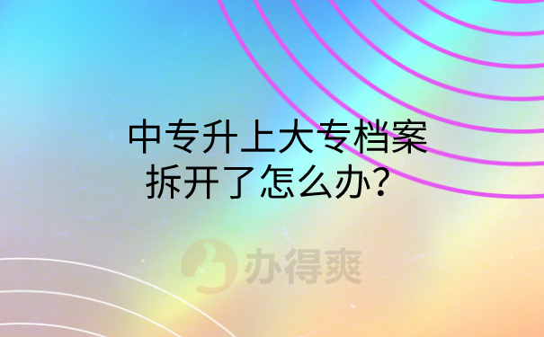 档案拆开了