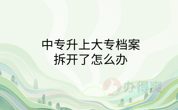档案拆开了