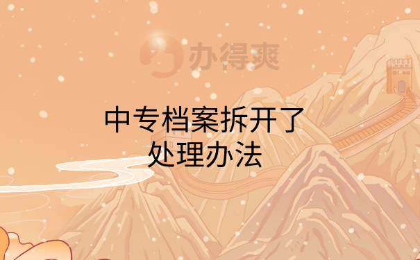 档案拆开了