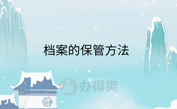 档案保管